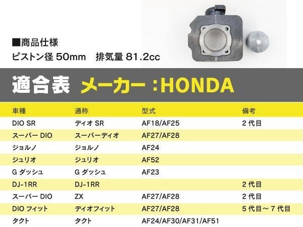 【送料無料】ホンダ ディオ系 ボアアップキット 50mm 81.2cc 【タクト AF24 AF30 AF31 AF51】_画像5