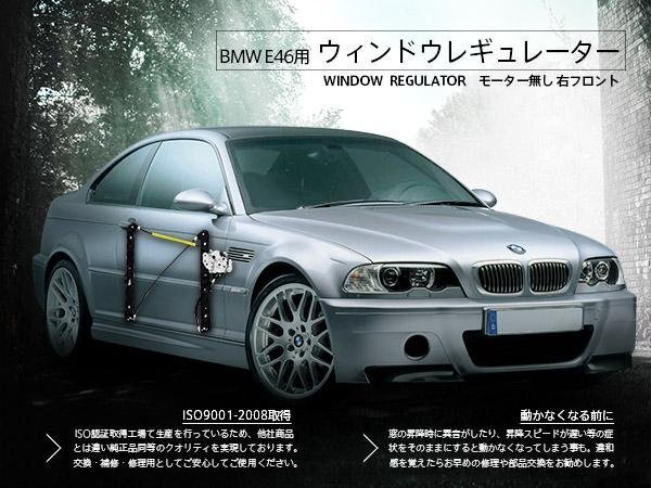 【地域別送料無料】BMW E46 3シリーズ ウィンドウレギュレーター 316i 318i 320i 323i 325i 328i 330i モーター無 右フロント 51337020660_画像1