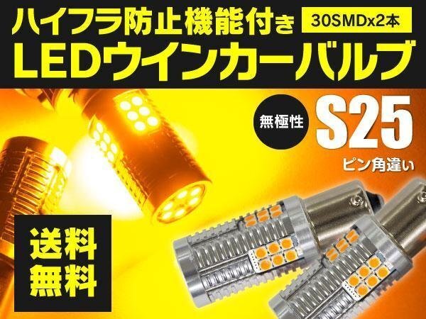 【送料無料】LEDウインカーバルブ S25 ピン角違い ハイフラ内蔵 ダイハツ ウェイク LA700S/LA710S H28.5～ リア 対応 2個セット_画像1