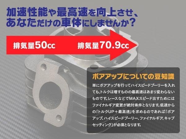 【送料無料】ヤマハ用 ボアアップキット 47mm 70.9cc 【ジョグ JOG50 Z ZR 3KJ 3YJ 3YK】_画像3