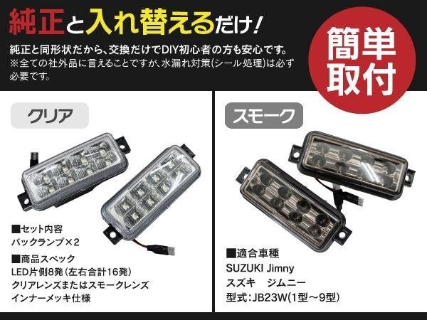 【送料無料】LED バックランプ ジムニー JB23W 1型 2型 3型 4型 5型 6型 7型 8型 9型 左右セット 合計16発 クリアレンズ 簡単取付 DIY