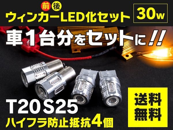 【送料無料】スバル ステラ LA100F LA110F H23.5～ 前後ウインカーLED化セット T20+S25 ハイフラ対策済_画像1