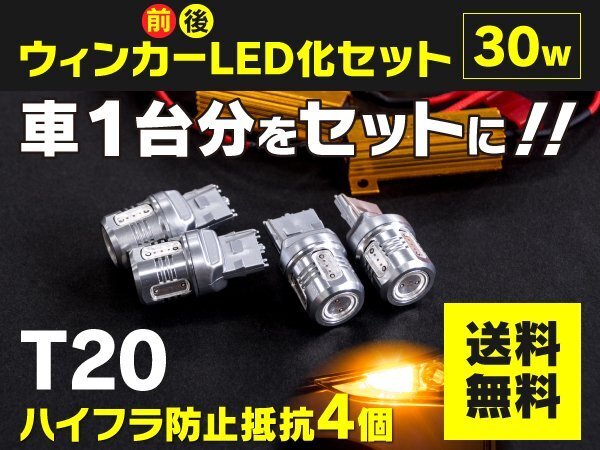 【送料無料】ヴィッツNSP130 H29.1～ ウインカー前後LED化セット一式 T20 ハイフラ対策も！_画像1