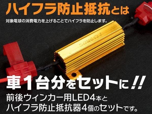 【送料無料】フリード ハイブリッド GP3 H23.10～H28.9 ウインカー前後LED化セット一式 T20 ハイフラ対策も！_画像3