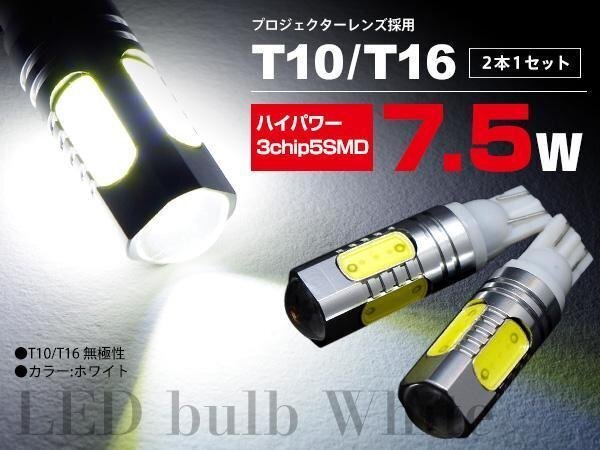 【ネコポス送料無料】LEDバルブ T10/T16兼用 2本 プロジェクターレンズ搭載 5SMD 白【シーマ Y31/Y32/F50 】_画像1