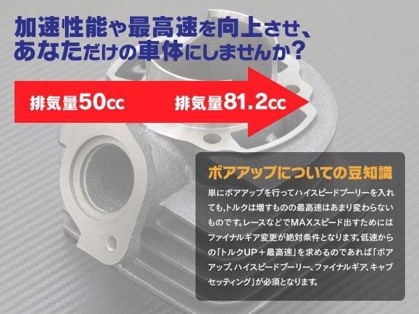 【送料無料】ホンダ ディオ系 ボアアップキット 50mm 81.2cc 【DIO フィット AF27 AF28 5～7代目】_画像3