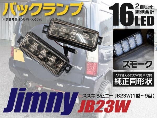 【送料無料】LEDバックランプ ジムニー JB23W 左右セット 16発 スモーク 簡単取付の画像1