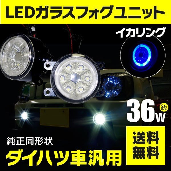 【送料無料】フォグランプ LEDユニット イカリング付き ブルー タント LA600/LA610Sの画像1