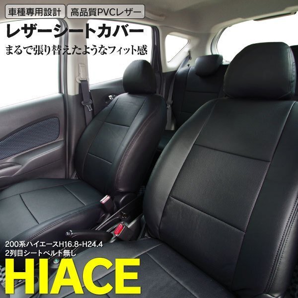 [ Kanto region inside free shipping ] leather seat cover 200 series Hiace van / wide S-GL 5 number of seats correspondence one stand amount punching leather dress up 