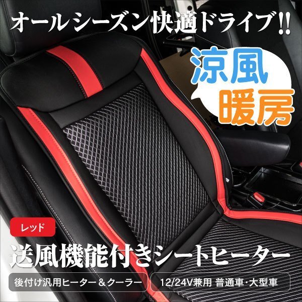 [ free shipping ] all-purpose post-putting car seat heater & cooler,air conditioner [ red ] 1 piece 12V/24V combined use safety timer attaching sending manner & heating car seat cover 