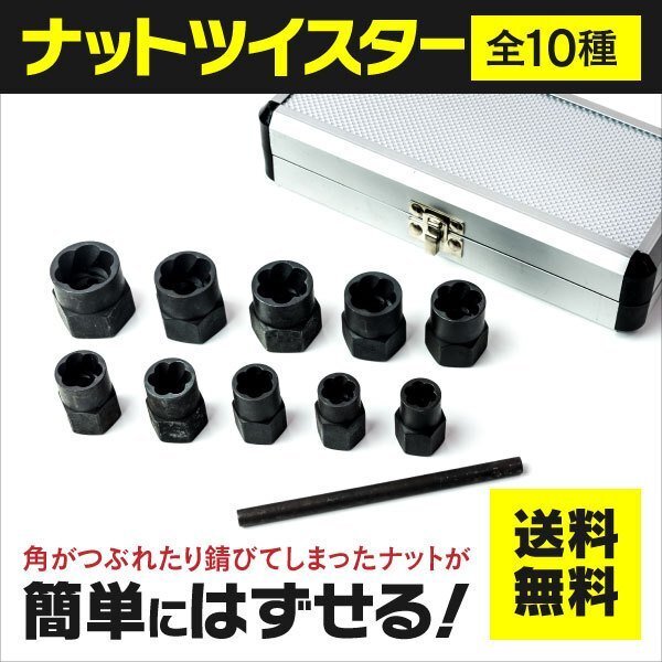 【送料無料】ナットツイスター 専用ハードケース付き 諦めていたボルトが外せる 10ピースセット 9~19mm【汎用】_画像1