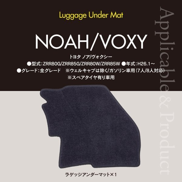 ラゲッジアンダーマット 80 ノア ヴォクシー NOAH VOXY ガソリン車用 スペアタイヤ有り用_画像6