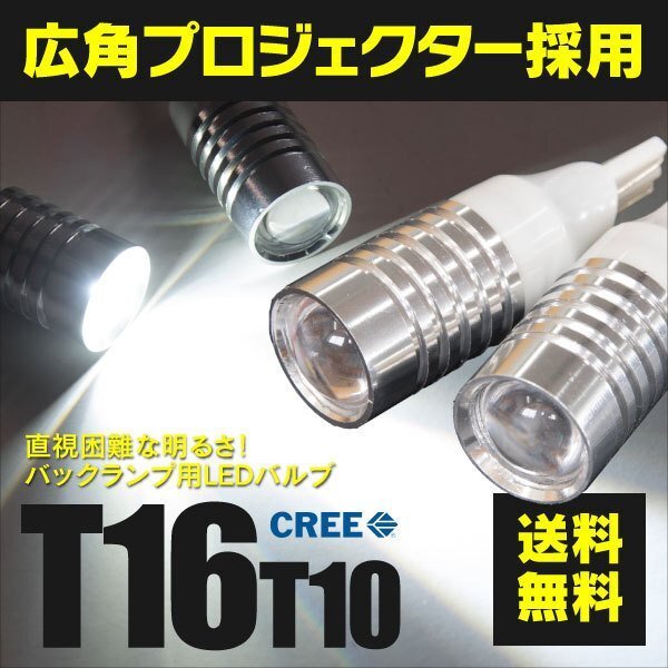 【ネコポス送料無料】 LEDバルブ T10/ T16 7W CREE プロジェクターレンズ ホワイト バックランプ【2個セット】インプレッサ STI GV_画像1