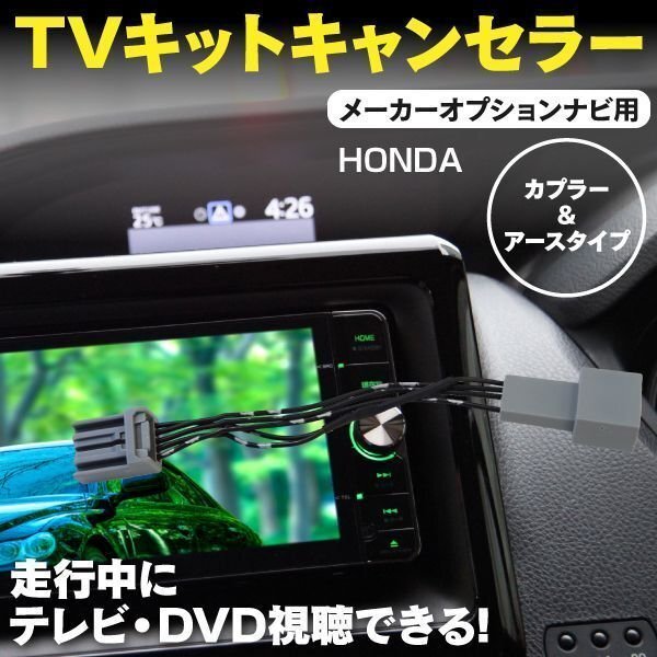 【ネコポス送料無料】TVキット ホンダ CR-Z ZF1 メーカーオプションナビ用 H22.2～H23.7 走行中にテレビDVD再生_画像1