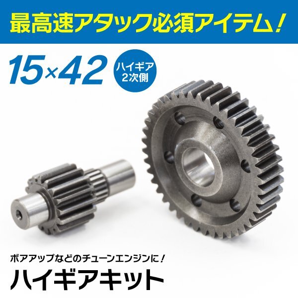 【送料無料】バイク用 原付 ハイギアキット 15×42 タクト AF24/AF30/AF51 5代目～7代目 ハイギア2次側 ホンダ HONDA_画像1