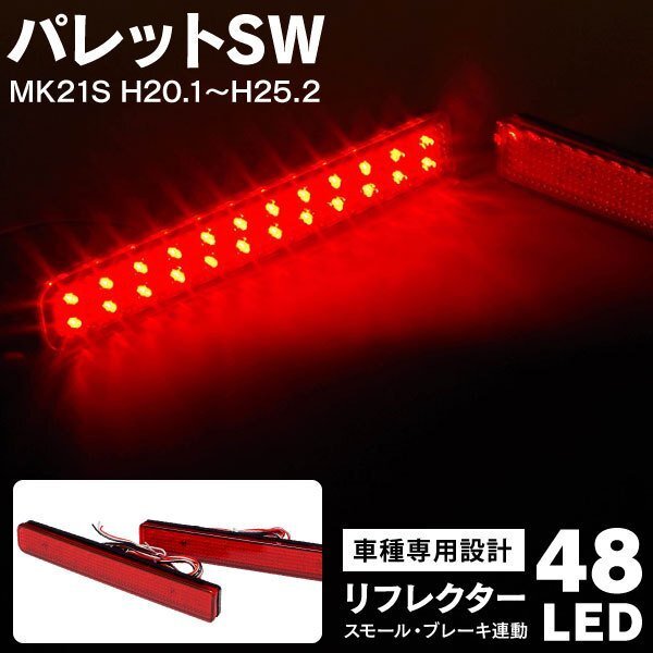 【送料無料】パレットSW MK21S H20.1～H25.2 LED リフレクター ブレーキ連動 赤_画像1