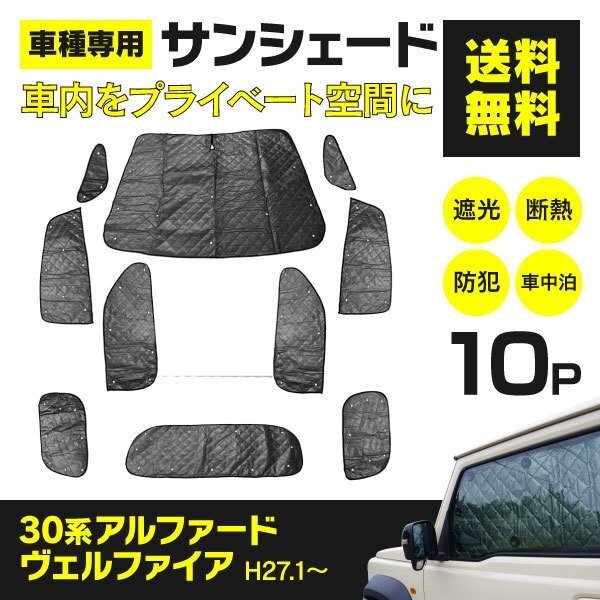 【地域別送料無料】シルバーサンシェード 30系 アルファード ヴェルファイア AYH30W/GGH30W/GGH35W/AGH30W/AGH35W 10枚セット 車中泊_画像1