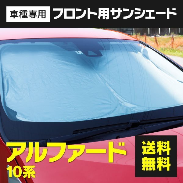 【送料無料】フロント用 サンシェード アルファード 10系 ANH10 / MNH10 H14.5～H20.4 収納袋付き プライバシー保護 コンパクト 防犯_画像1