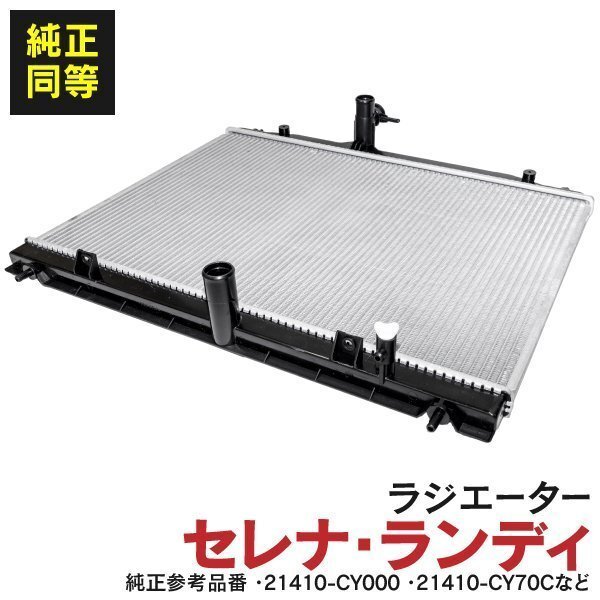 【関東圏送料無料】ラジエーター セレナ C25 NC25 CC25 CNC25 NC25 ランディ SC25 SNC25 21410-CY000 21410-CY70C 21410-CY70B 17700-50Z10_画像1