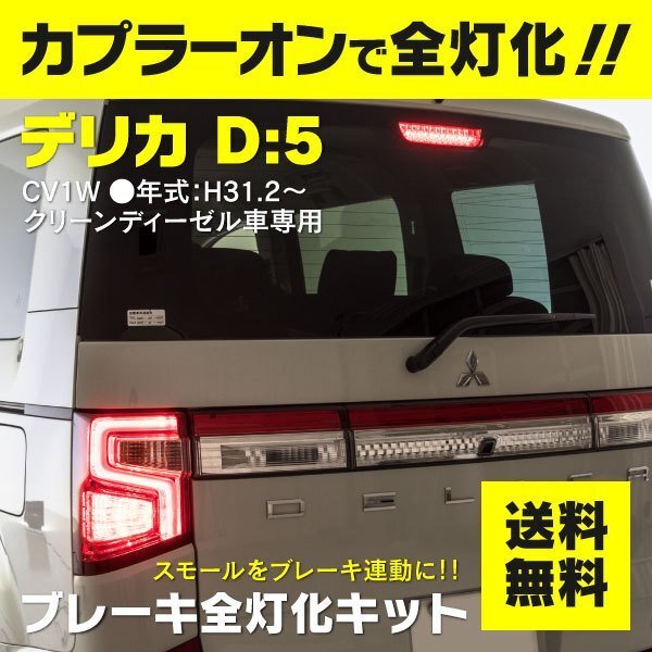 【ネコポス指定送料無料】デリカD:5 CV1W クリーンディーゼル車専用 全灯化キット ブレーキ全灯化キット_画像1