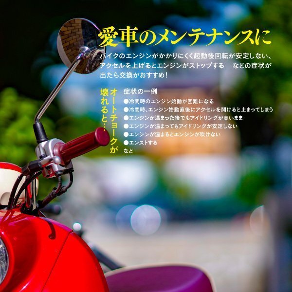 【送料無料】オートチョーク ホンダ車汎用 バイクパーツ 【タクト AF24 30 31 対応】1個_画像4