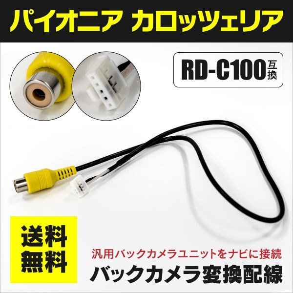 【ネコポス送料無料】パイオニア カロッツェリア RD-C100対応 バックカメラ変換配線 【互換品】_画像1