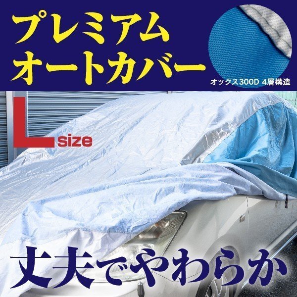 オーリス ZWE NRE NZE ZRE 対応 プレミアムボディカバー 車カバー Lサイズ 裏起毛 厚手4層構造 高級オックス 強力ゴムで簡単装着_画像1