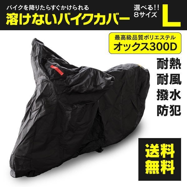 スズキ ウルフ125 NF13A型 対応 溶けないバイクカバー 表面撥水 防熱 防水 防風 防塵 防犯 ボディカバー Lサイズ_画像1