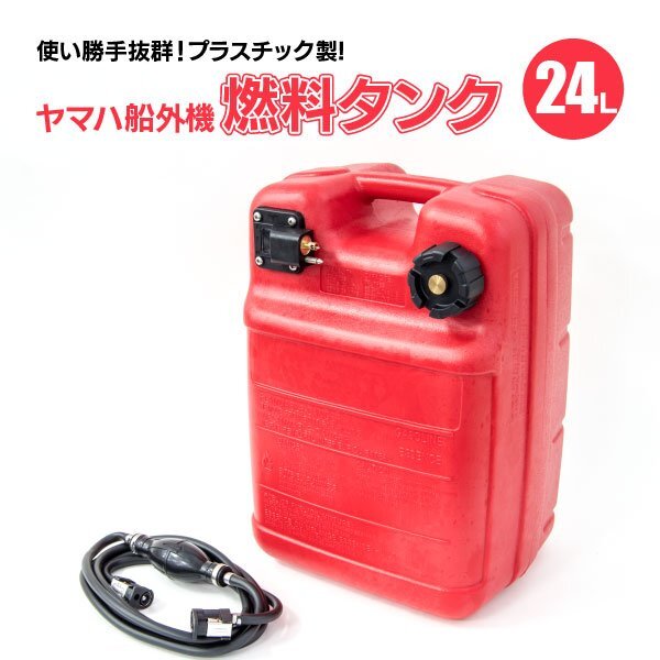 【送料無料】船外機 燃料タンク 24L フューエルタンク 汎用品 社外品 専用ホース付き 残量メーターあり YAMAHA ヤマハ_画像1