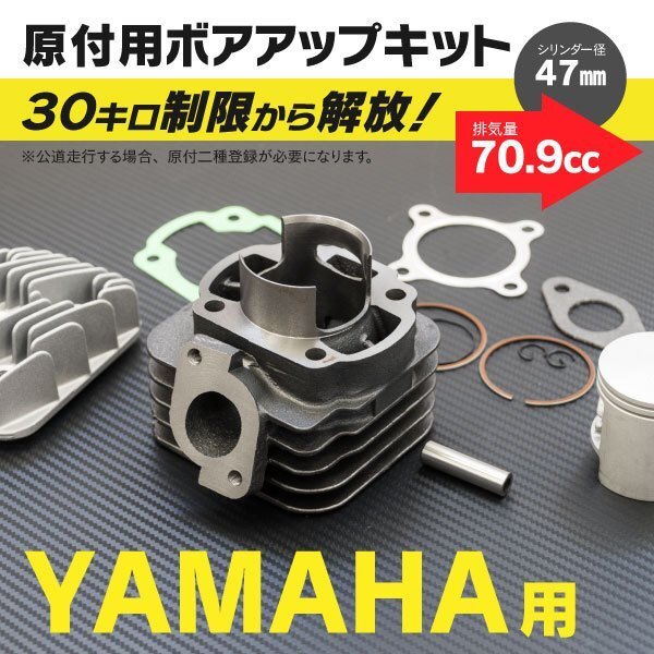 【送料無料】ヤマハ用 ボアアップキット 47mm 70.9cc 【ジョグ JOG50 Z ZR 3KJ 3YJ 3YK】_画像1