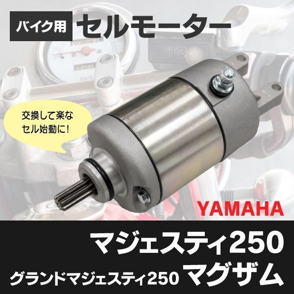 【送料無料】新品セルモーター グランドマジェスティ 250 2005 5VG2 5VG-81890-00 バイクパーツ 交換 メンテナンス_画像1