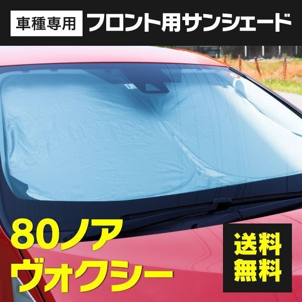 【送料無料】フロント用 サンシェード 80 ノア ヴォクシー 80系 ワンタッチ開閉 折り畳み式 収納袋付き_画像1