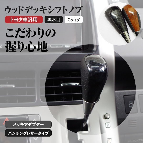 【送料無料】ウッドデッキ シフトノブ トヨタ車汎用 Cタイプ 黒木目/ブラック クラウン マジェスタ ZS150系 ZS180系_画像1