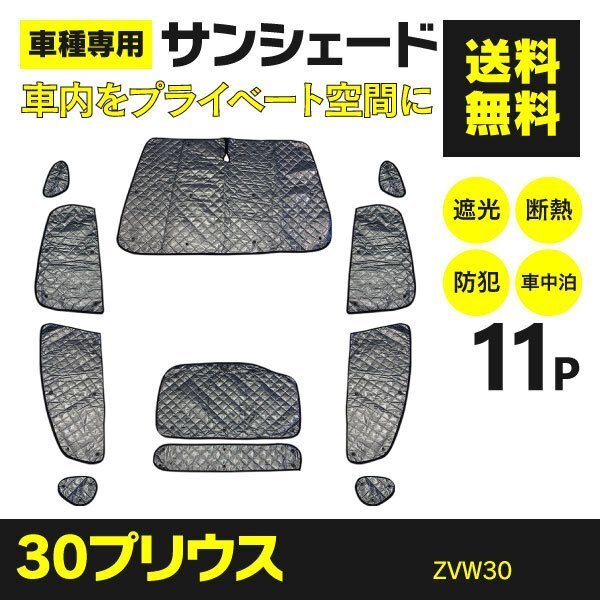 【地域別送料無料】トヨタ プリウス ZVW30 H21.5～H27.12 専用設計 サンシェード シルバー 11枚セット 収納バッグ付き 4層構造_画像1