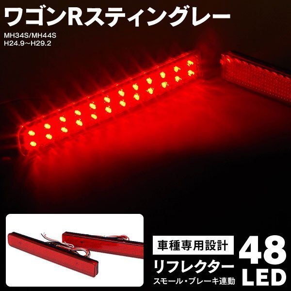 【送料無料】 LEDリフレクター スズキ ワゴンRスティングレー MH34S MH44S H24.9～H29.2 48LED スモール ブレーキ連動_画像1