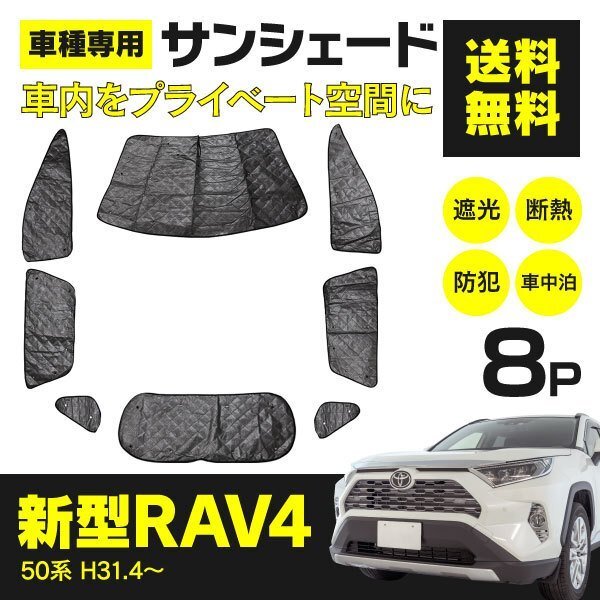 【地域別送料無料】 シルバーサンシェード RAV4 50系 8枚セット 【一式】車中泊 アウトドア_画像1