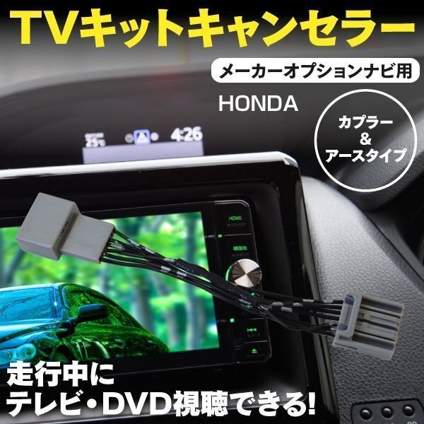 【ネコポス送料無料】TVキット ホンダ フリード GB3 4 H23.11～H26.4 メーカーオプションナビ 走行中にテレビDVD再生_画像1