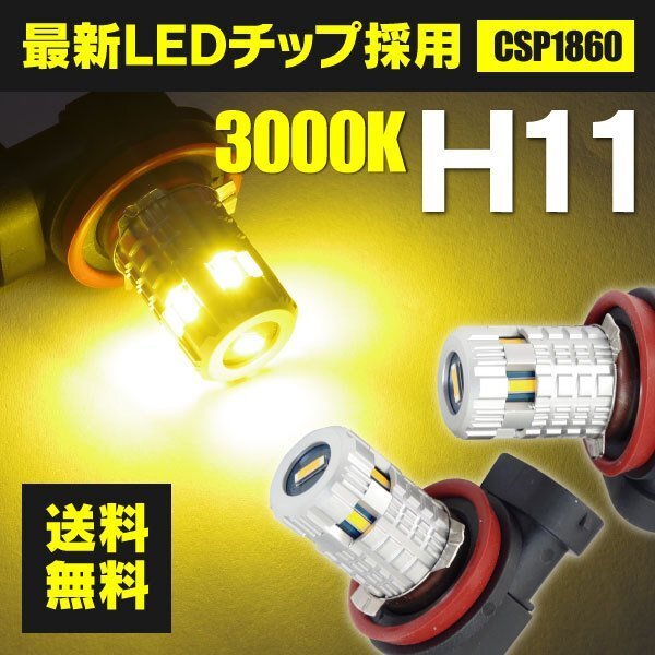 【ネコポス送料無料】LEDバルブ フォグランプ H11 イエロー 3000K 最新型CSP1860チップ 2個1セット_画像1