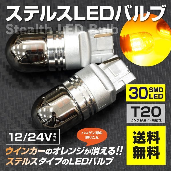 【送料無料】ステルス LEDバルブ T20ピンチ部違い エルグランドE50E51E522個_画像1