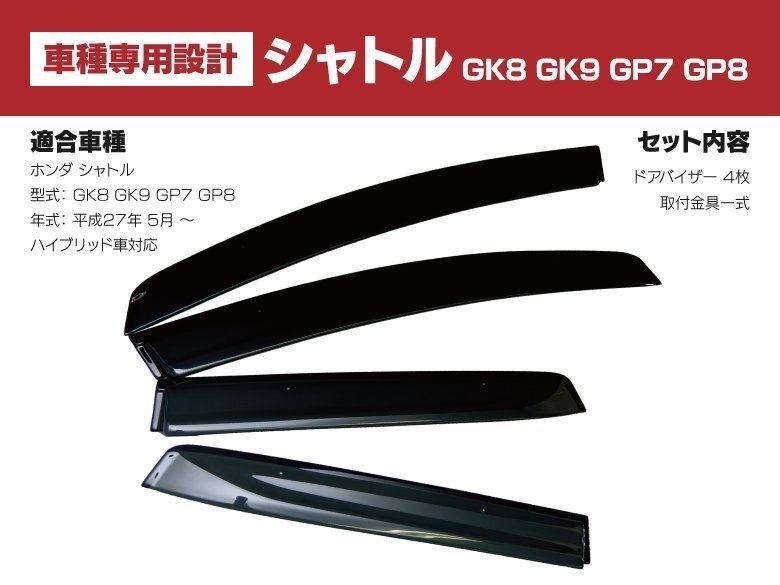 【地域別送料無料】ホンダ シャトル GK8 GK9 GP7 GP8 純正型同等ドアバイザー 4枚組 取り付け金具付きの画像4
