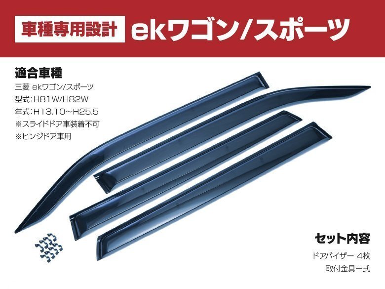 【関東圏内送料無料】ekワゴン H81W H82W ヒンジドア用 純正型同等スモーク ドアバイザー 4枚組 【専用金具と両面テープでガッチリ固定】_画像4