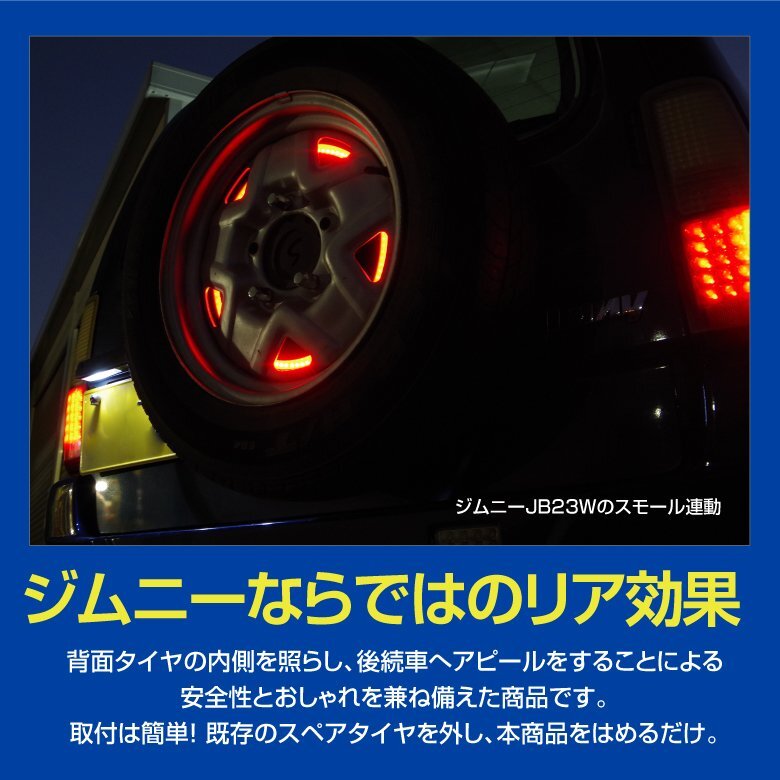 【送料無料】スペアタイヤ LED ジムニー JB23W H10.10～H26.8 JB64W H30.7～ 16インチ以上のタイヤ 背面タイヤ用 タイヤリング レッド 赤_画像2