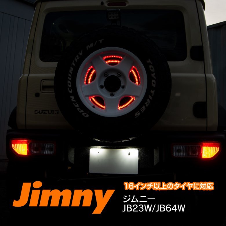 【送料無料】スペアタイヤ LED ジムニー JB23W H10.10～H26.8 JB64W H30.7～ 16インチ以上のタイヤ 背面タイヤ用 タイヤリング レッド 赤_画像1