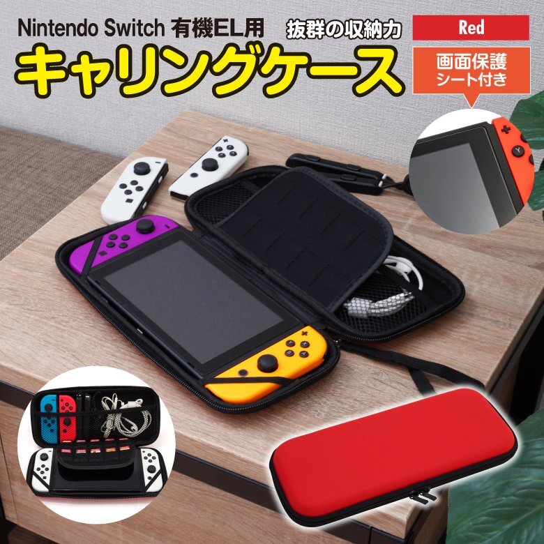 Nintendo Switch 有機EL用 キャリングケース 収納ケース 赤 レッド 画面保護シート付き カセット/ジョイコン/ケーブルもまとめて収納_画像1