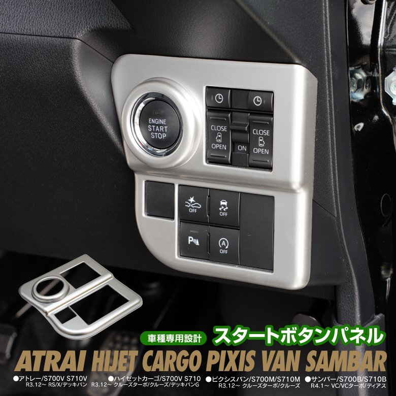 アトレー ハイゼットカーゴ ピクシスバン サンバー S700系 専用設計 スタートボタンパネル 艶なし_画像1