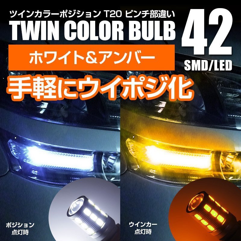 【送料無料】ツインカラーウインカーポジション エレクトロタップ付【T20ピンチ部違い】キューブ Z11/GZ11_画像1