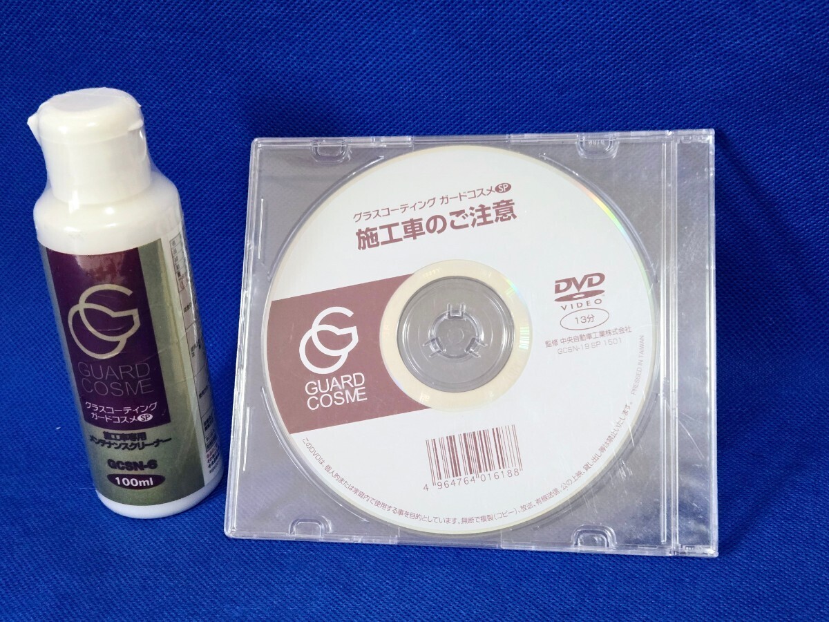 ★グラスコーティング　ガードコスメSP+施工車のご注意DVD_画像1