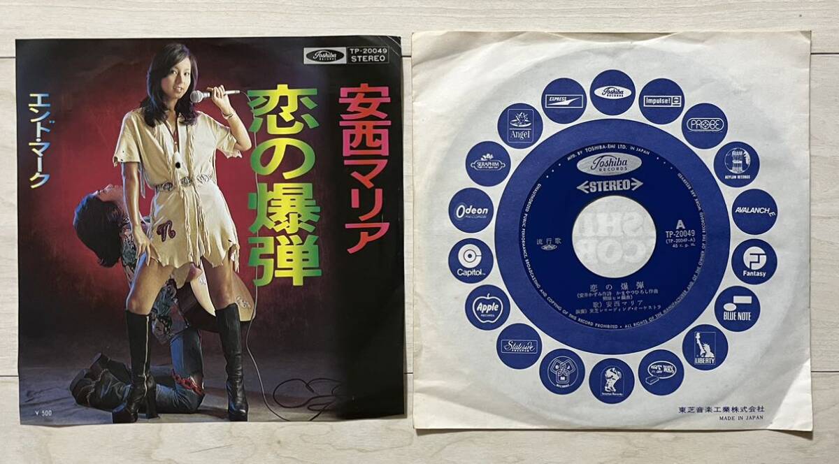 EP★安西マリア 恋の爆弾/エンドマーク シングルレコード ドーナツ盤 再生確認済 東芝音工 TP-20049 和モノの画像1