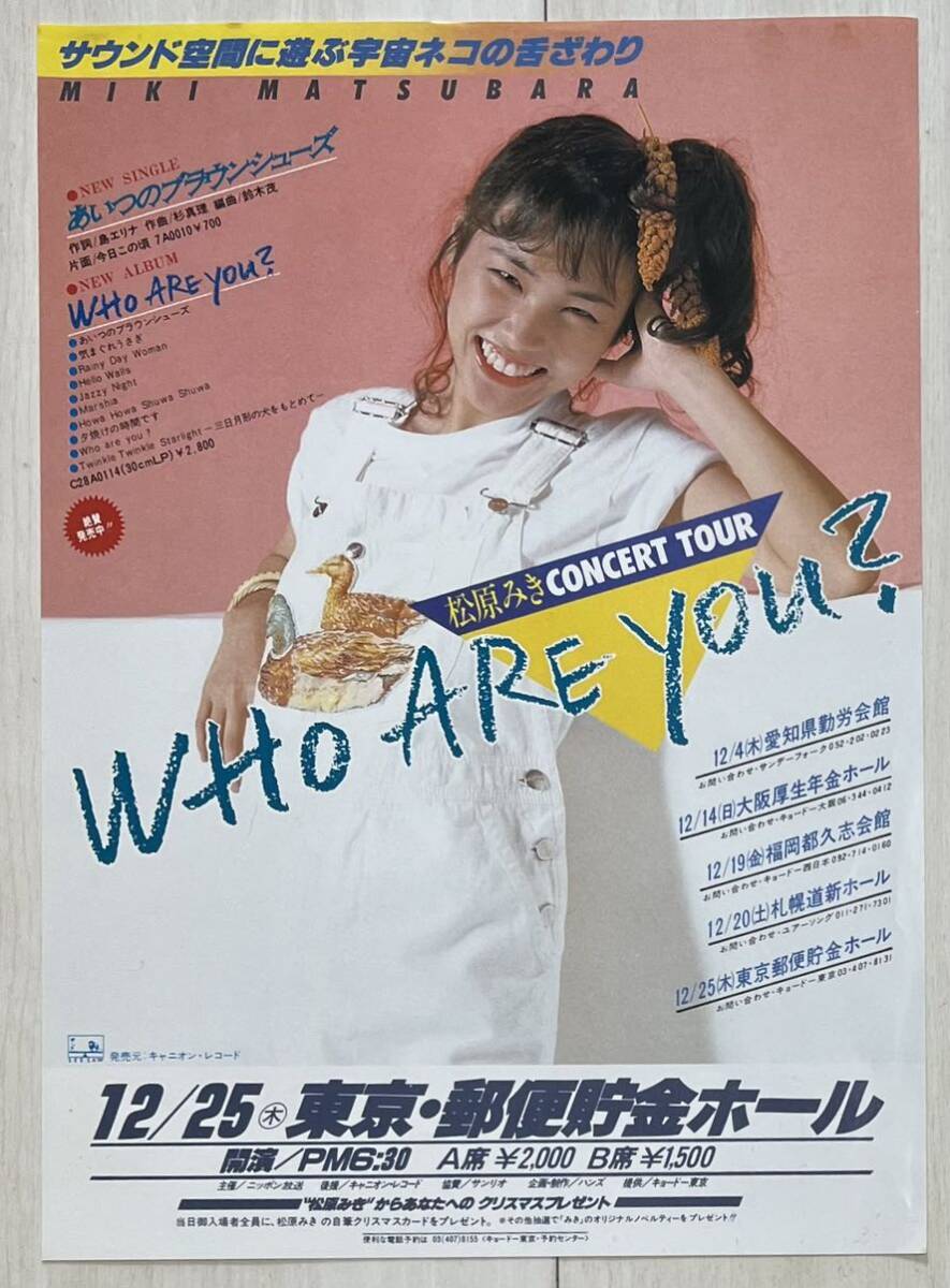 稀少レア★松原みき コンサートツアー告知チラシ フライヤー WHO ARE YOU? A4判 '80年代当時物 非売品 シティポップの画像1