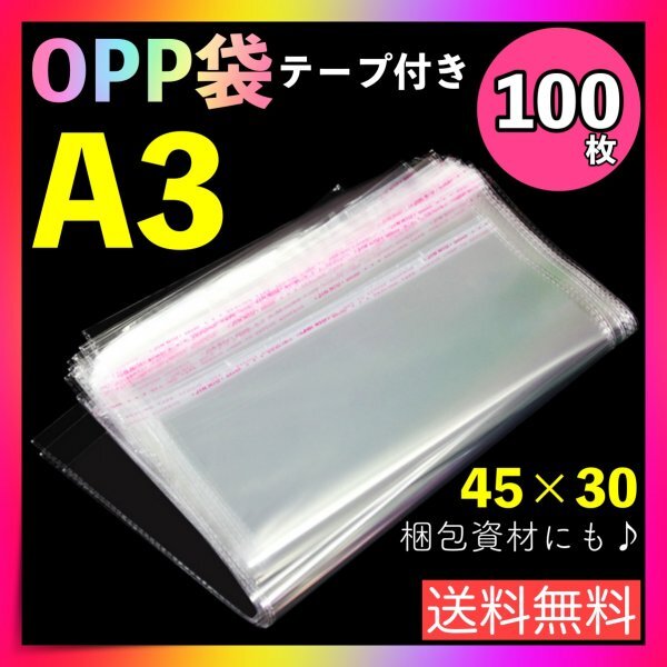 opp袋 A3 100枚 テープ付き 透明 ビニール封筒 フリマ メルカリ 包装の画像1
